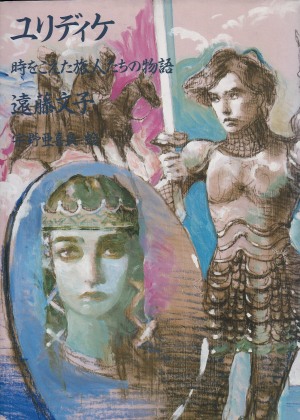 ユリディケ表紙（１９８９年刊）by 宇野亜喜良先生