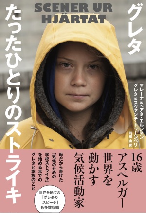 グレタ たったひとりのストライキ グレタ たったひとりのストライキ
